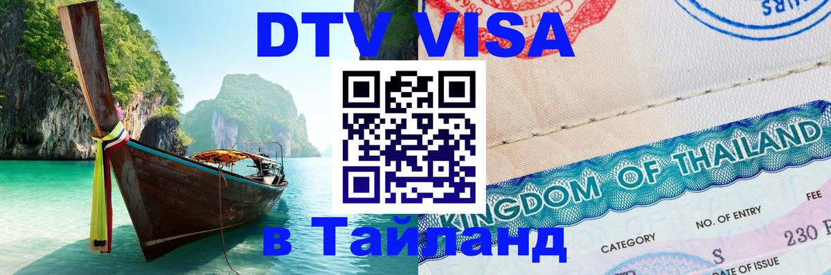 Виза ДТВ на 5 лет в Тайланд Мытищи 