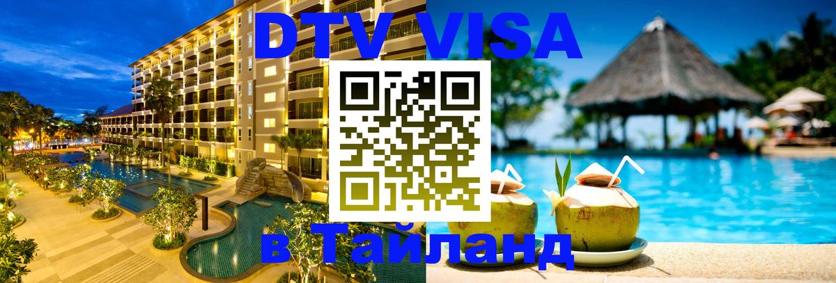 DTV (ДТВ) visa Таиланд Мытищи 